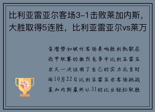 比利亚雷亚尔客场3-1击败莱加内斯，大胜取得5连胜，比利亚雷亚尔vs莱万特预测