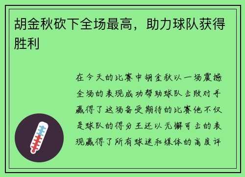 胡金秋砍下全场最高，助力球队获得胜利