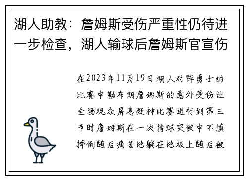 湖人助教：詹姆斯受伤严重性仍待进一步检查，湖人输球后詹姆斯官宣伤情