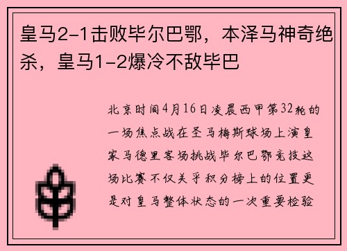 皇马2-1击败毕尔巴鄂，本泽马神奇绝杀，皇马1-2爆冷不敌毕巴