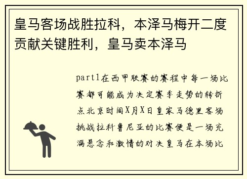 皇马客场战胜拉科，本泽马梅开二度贡献关键胜利，皇马卖本泽马