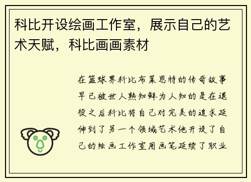 科比开设绘画工作室，展示自己的艺术天赋，科比画画素材