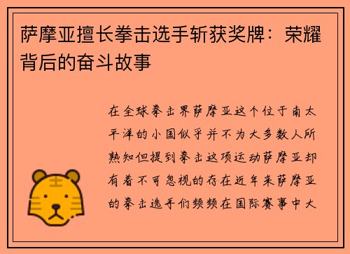 萨摩亚擅长拳击选手斩获奖牌：荣耀背后的奋斗故事