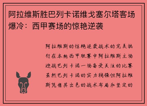 阿拉维斯胜巴列卡诺维戈塞尔塔客场爆冷：西甲赛场的惊艳逆袭