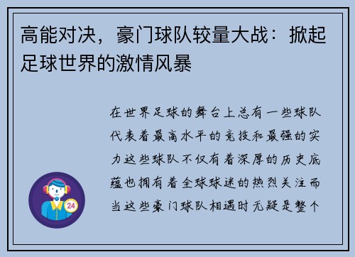 高能对决，豪门球队较量大战：掀起足球世界的激情风暴