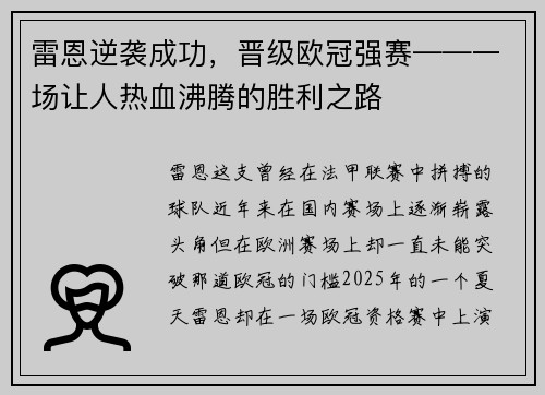 雷恩逆袭成功，晋级欧冠强赛——一场让人热血沸腾的胜利之路