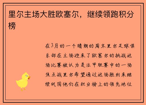 里尔主场大胜欧塞尔，继续领跑积分榜