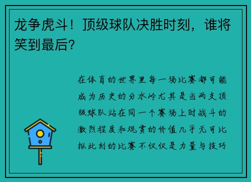 龙争虎斗！顶级球队决胜时刻，谁将笑到最后？