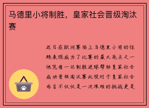 马德里小将制胜，皇家社会晋级淘汰赛