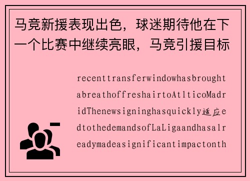 马竞新援表现出色，球迷期待他在下一个比赛中继续亮眼，马竞引援目标
