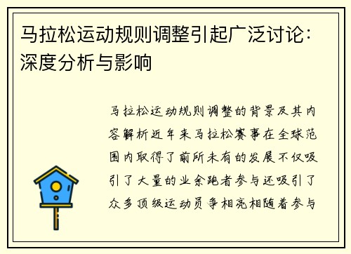 马拉松运动规则调整引起广泛讨论：深度分析与影响