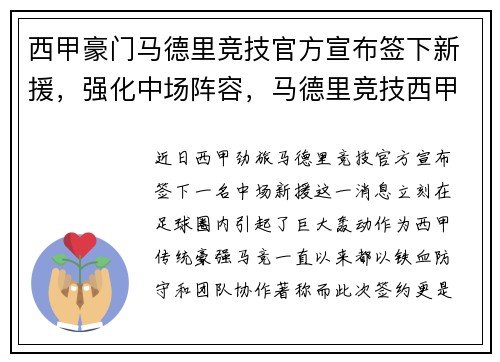 西甲豪门马德里竞技官方宣布签下新援，强化中场阵容，马德里竞技西甲联赛排名