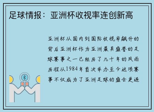 足球情报：亚洲杯收视率连创新高