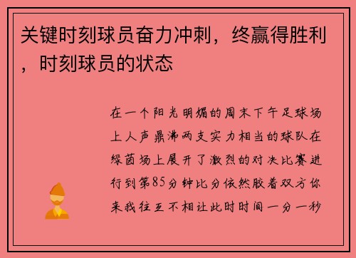 关键时刻球员奋力冲刺，终赢得胜利，时刻球员的状态