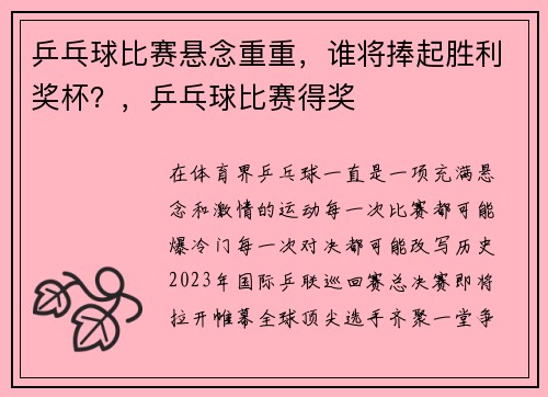 乒乓球比赛悬念重重，谁将捧起胜利奖杯？，乒乓球比赛得奖