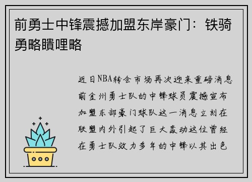 前勇士中锋震撼加盟东岸豪门：铁骑勇略瞶哩略