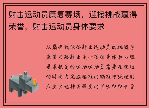 射击运动员康复赛场，迎接挑战赢得荣誉，射击运动员身体要求