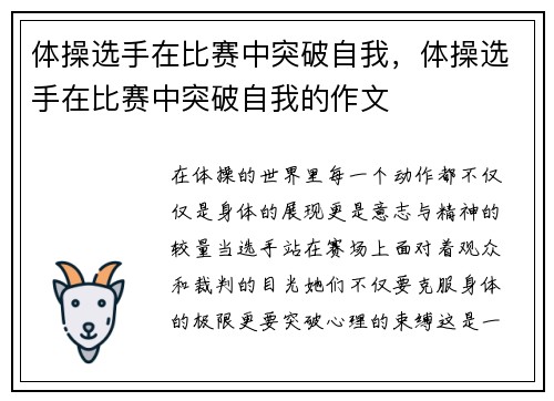 体操选手在比赛中突破自我，体操选手在比赛中突破自我的作文