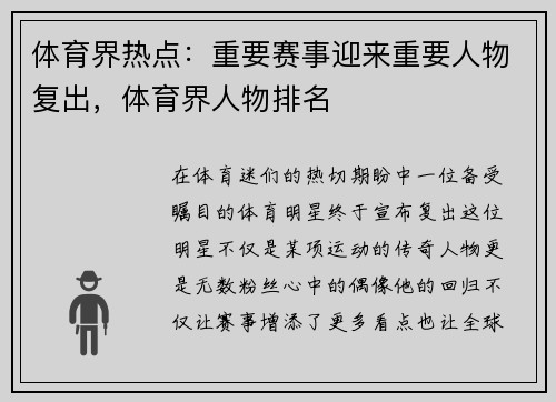 体育界热点：重要赛事迎来重要人物复出，体育界人物排名
