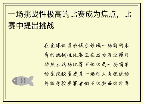一场挑战性极高的比赛成为焦点，比赛中提出挑战
