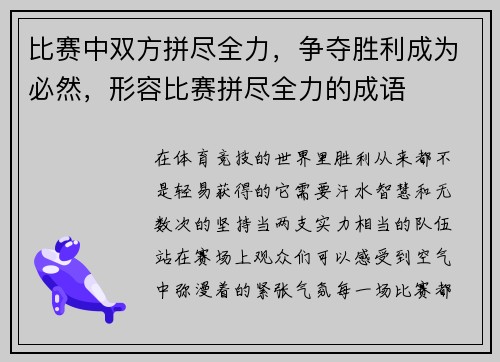 比赛中双方拼尽全力，争夺胜利成为必然，形容比赛拼尽全力的成语