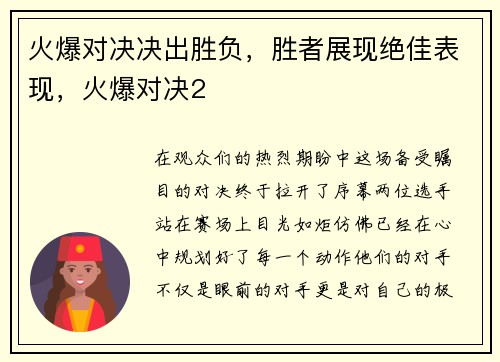 火爆对决决出胜负，胜者展现绝佳表现，火爆对决2