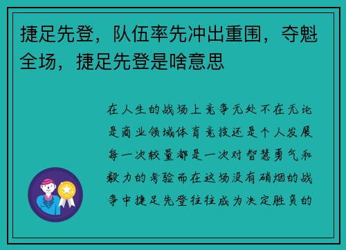捷足先登，队伍率先冲出重围，夺魁全场，捷足先登是啥意思