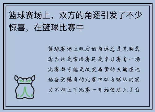篮球赛场上，双方的角逐引发了不少惊喜，在篮球比赛中