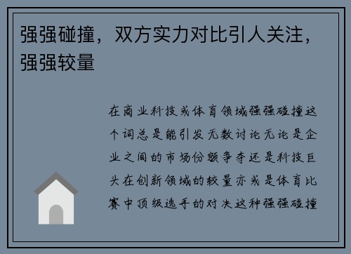 强强碰撞，双方实力对比引人关注，强强较量