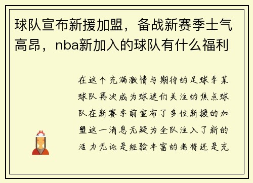 球队宣布新援加盟，备战新赛季士气高昂，nba新加入的球队有什么福利