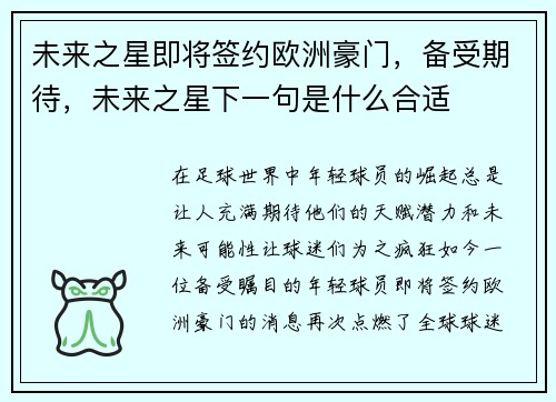 未来之星即将签约欧洲豪门，备受期待，未来之星下一句是什么合适