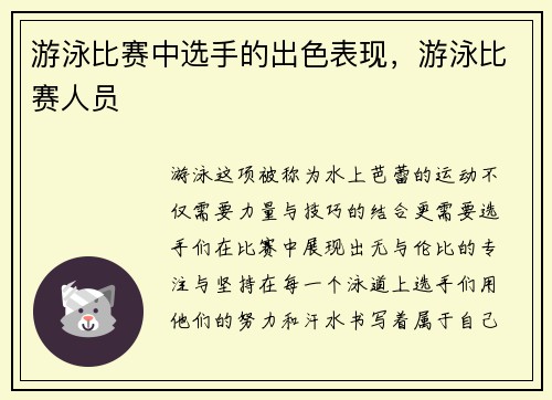 游泳比赛中选手的出色表现，游泳比赛人员