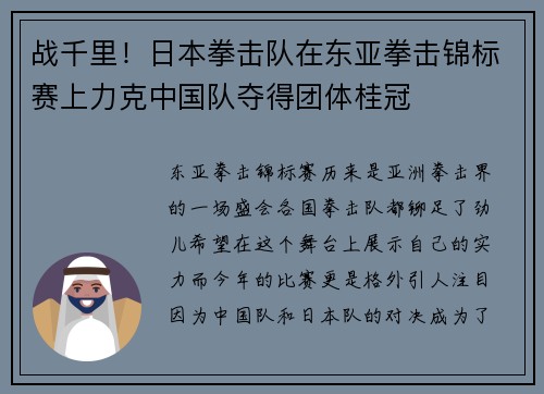战千里！日本拳击队在东亚拳击锦标赛上力克中国队夺得团体桂冠