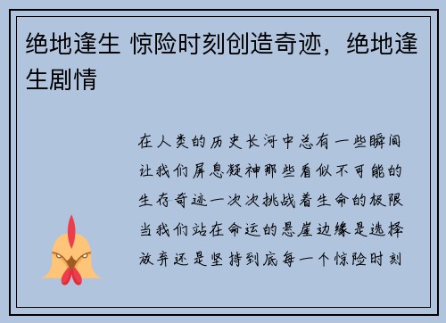 绝地逢生 惊险时刻创造奇迹，绝地逢生剧情