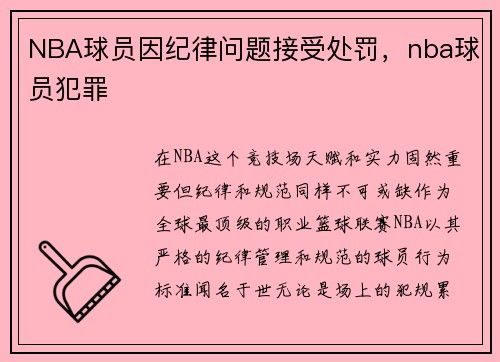 NBA球员因纪律问题接受处罚，nba球员犯罪