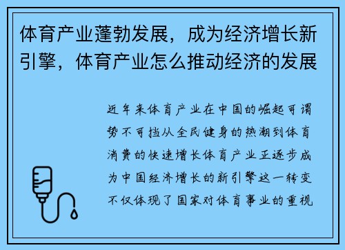 体育产业蓬勃发展，成为经济增长新引擎，体育产业怎么推动经济的发展
