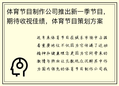 体育节目制作公司推出新一季节目，期待收视佳绩，体育节目策划方案