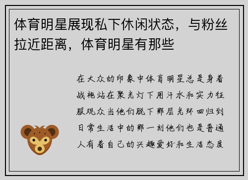 体育明星展现私下休闲状态，与粉丝拉近距离，体育明星有那些