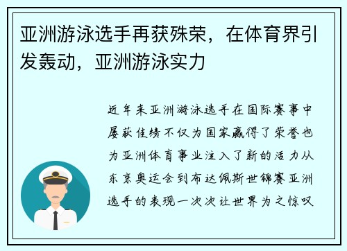 亚洲游泳选手再获殊荣，在体育界引发轰动，亚洲游泳实力