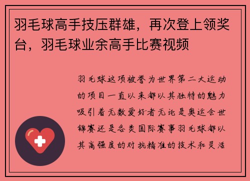 羽毛球高手技压群雄，再次登上领奖台，羽毛球业余高手比赛视频