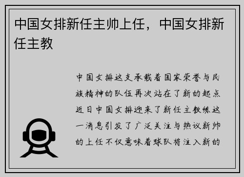 中国女排新任主帅上任，中国女排新任主教