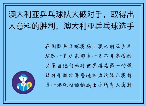 澳大利亚乒乓球队大破对手，取得出人意料的胜利，澳大利亚乒乓球选手
