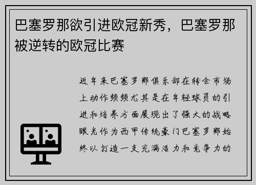 巴塞罗那欲引进欧冠新秀，巴塞罗那被逆转的欧冠比赛