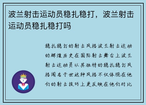 波兰射击运动员稳扎稳打，波兰射击运动员稳扎稳打吗