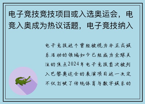 电子竞技竞技项目或入选奥运会，电竞入奥成为热议话题，电子竞技纳入奥运会是否合理