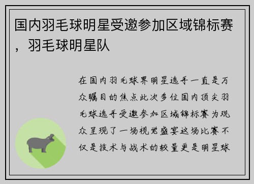 国内羽毛球明星受邀参加区域锦标赛，羽毛球明星队