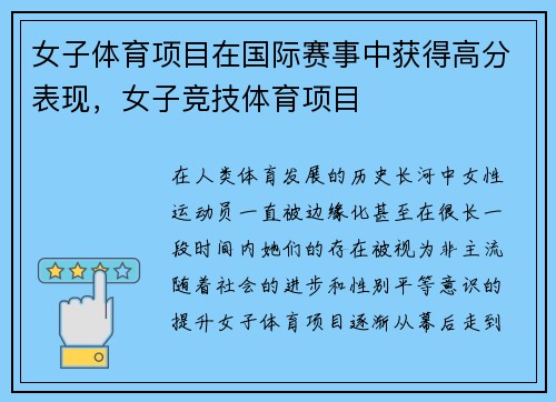 女子体育项目在国际赛事中获得高分表现，女子竞技体育项目