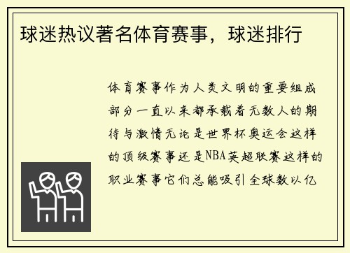 球迷热议著名体育赛事，球迷排行