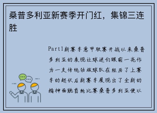 桑普多利亚新赛季开门红，集锦三连胜