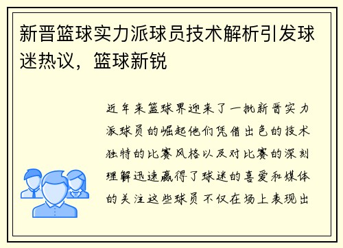 新晋篮球实力派球员技术解析引发球迷热议，篮球新锐